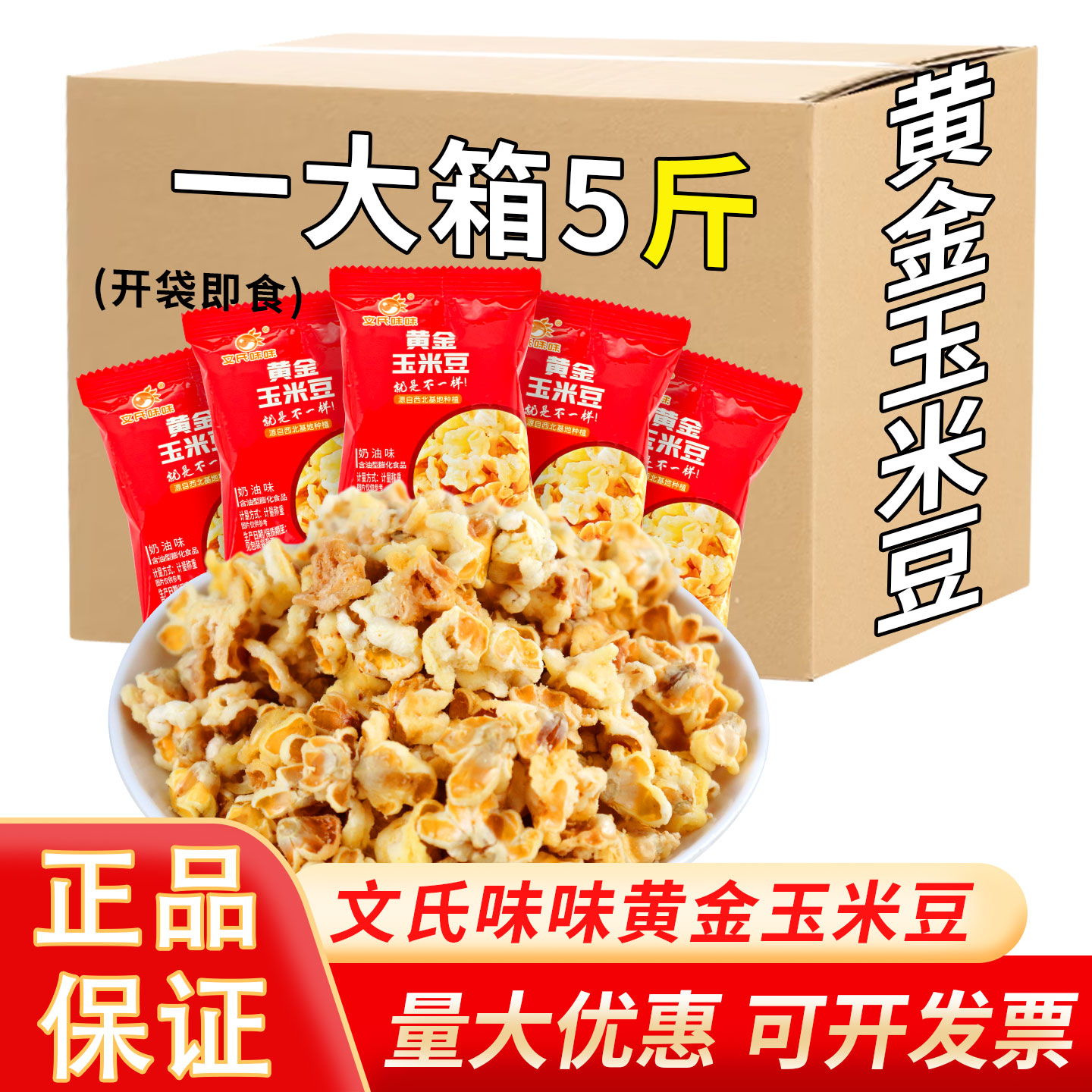 文氏味味黄金玉米豆爆米花玉米粒网红火锅店同款爆米花批发整箱