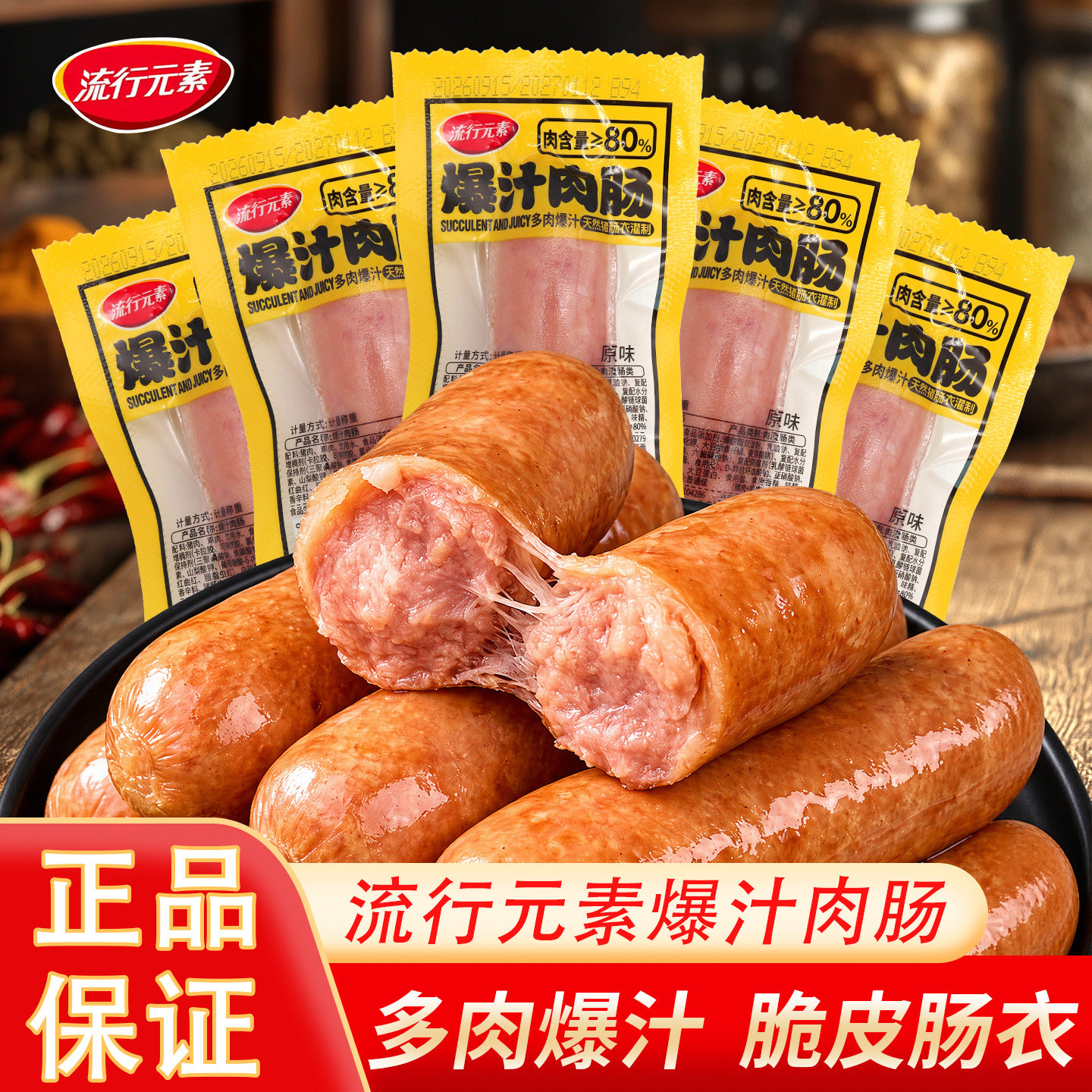 流行元素爆汁肉肠原味烤肠休闲零食即食夜宵办公室充饥肉含量80%
