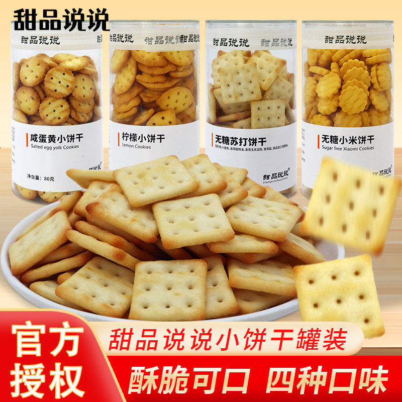 甜品说说罐装无蔗糖苏打饼干网红零食小吃方饼儿童饼干休闲食品