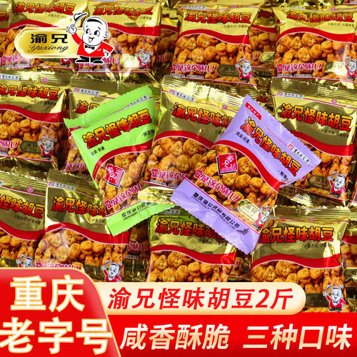渝兄怪味胡豆500g重庆特产麻辣怪味豆休闲零食散装兰花豆小包装