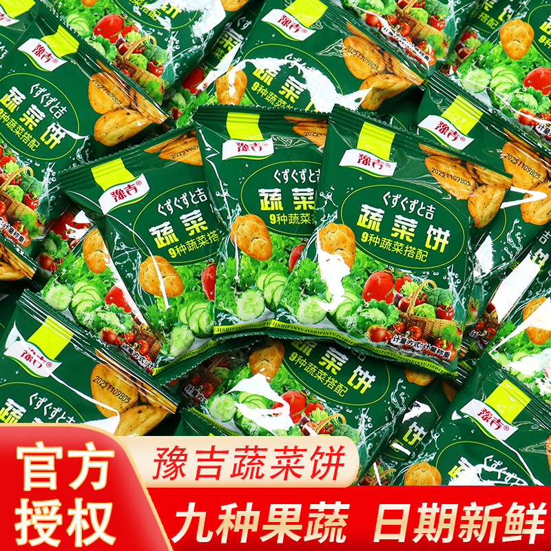 豫吉蔬菜饼干9种果蔬整箱办公室早餐网红解馋零食小吃休闲食品