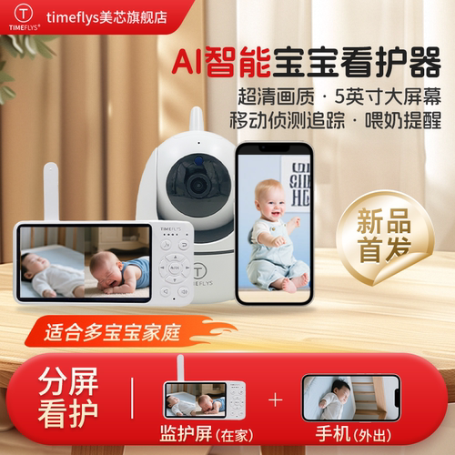 timeflys美芯智能双模婴儿监护器