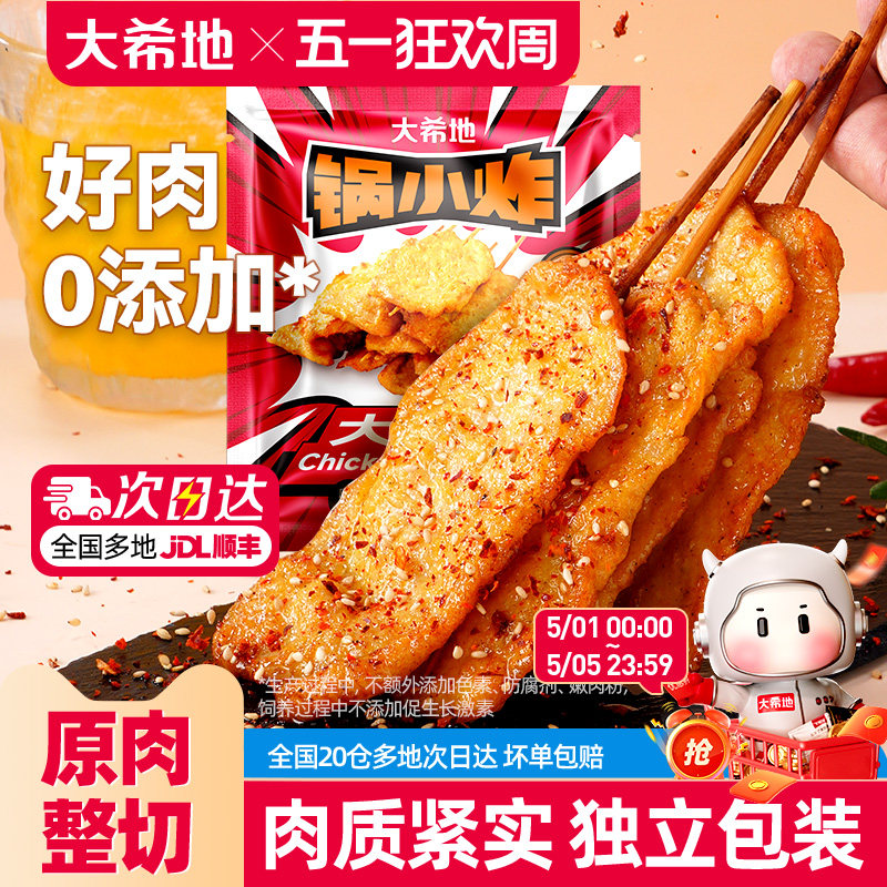 大希地咖喱里脊肉片里脊肉串鸡肉串早餐半成品儿童烧烤串空气炸锅