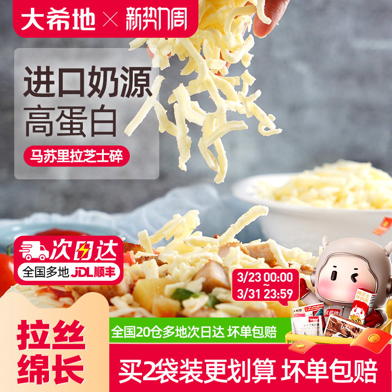 大希地芝士碎拉丝家用马苏里拉片奶油奶酪披萨烘焙专用官方旗舰店