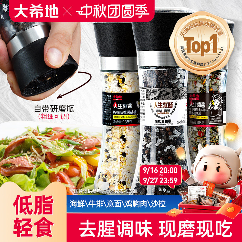 大希地海盐黑胡椒粒研磨器家用瓶装健身牛排意面混合调味料品碎粉