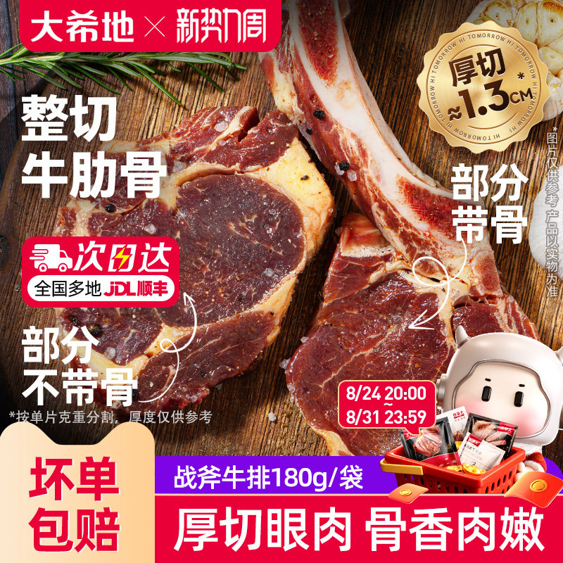大希地战斧牛排180g免腌制原肉非原切整切牛肋骨牛肉扒速冻半成品