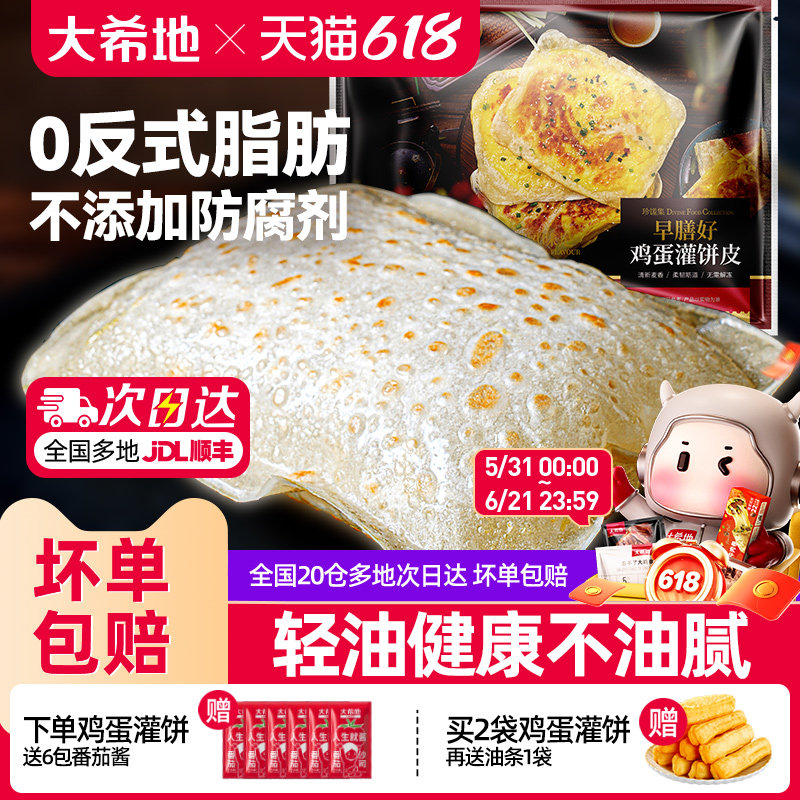 大希地鸡蛋灌饼皮胚子儿童早餐半成品手抓饼早点营养早饭速食品
