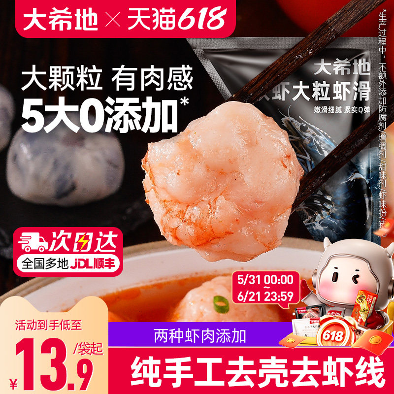 大希地黑虎虾滑新鲜挤袋火锅食材冷冻虾仁饼虾丸虾球官方旗舰店