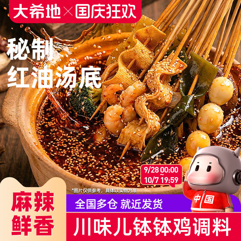 大希地乐山风味钵钵鸡调料冷锅串串麻辣烫底料商用火锅料包旗舰店