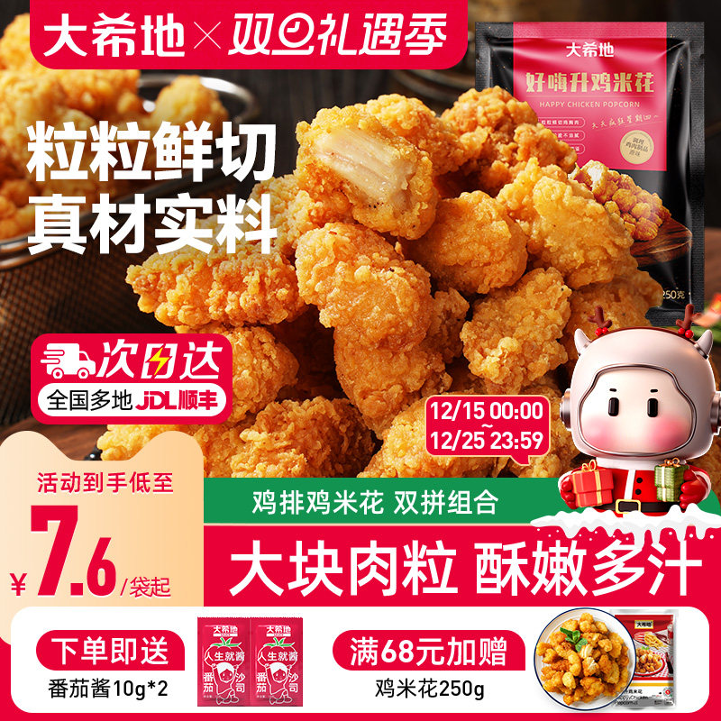 大希地盐酥鸡米花鸡排冷冻家庭装空气炸锅食材小吃半成品加热