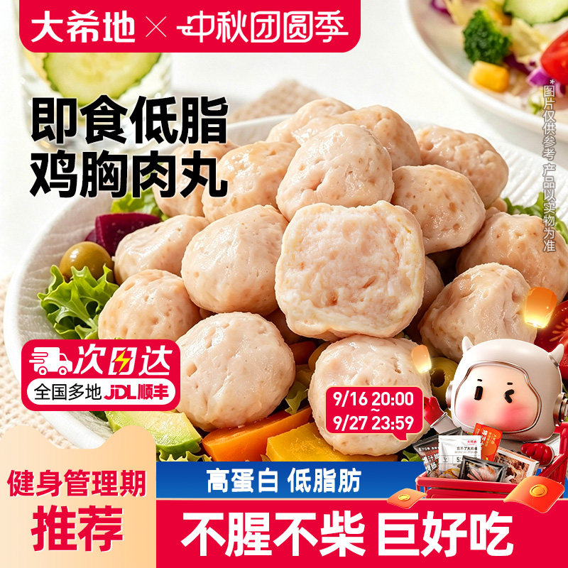 大希地低脂鸡肉丸开袋即食鸡胸肉丸健身轻食代餐高蛋白食品主零食