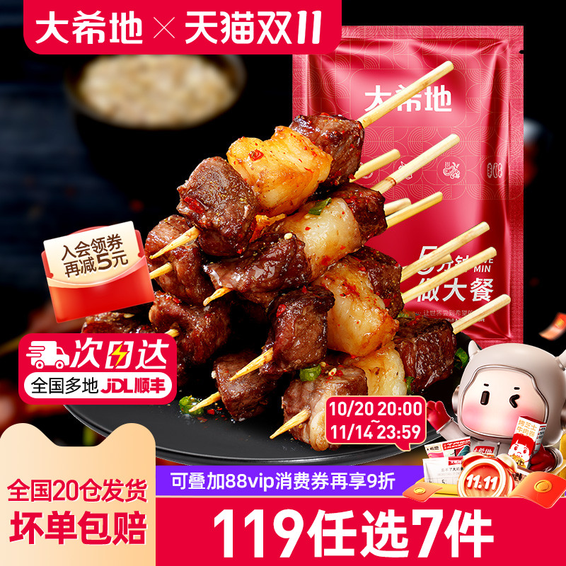 大希地羊肉串119任选专区