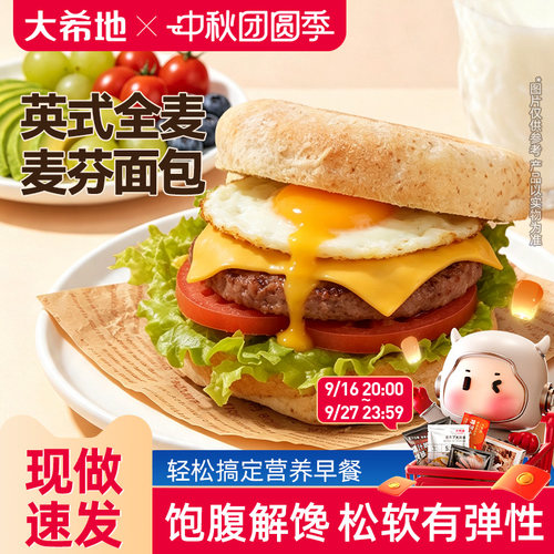 大希地英式麦芬全麦汉堡胚