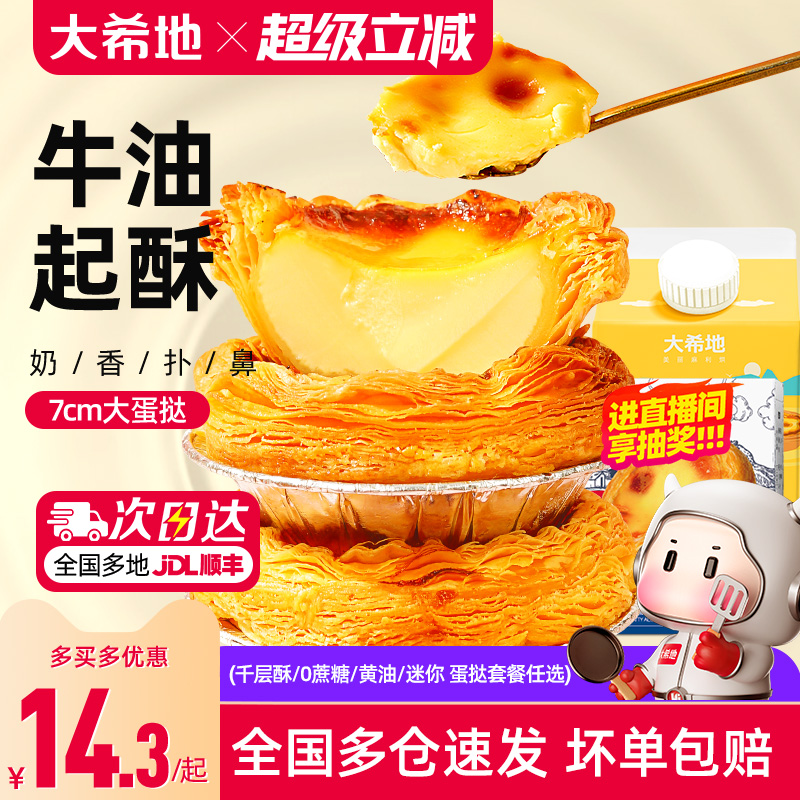 大希地葡式蛋挞皮蛋挞液套餐