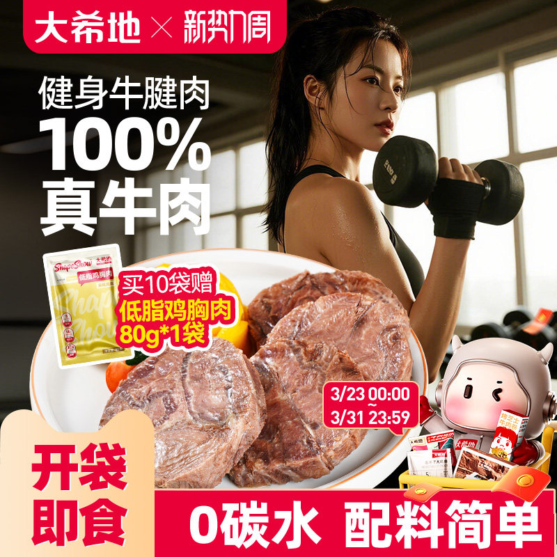 大希地开袋即食牛肉健身代餐即食卤牛腱子肉饱腹轻真空熟食高蛋白