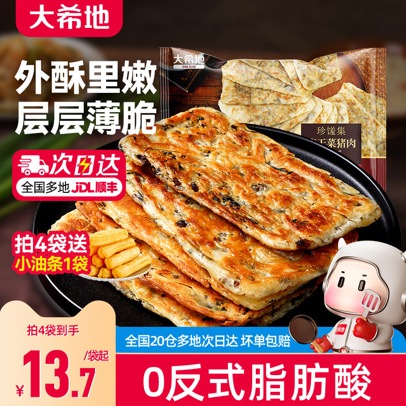 大希地梅干菜猪肉锅盔手抓饼早餐空气炸锅半成品面饼皮特色速食品