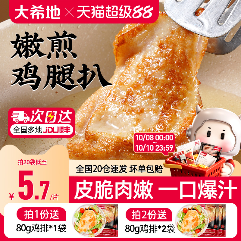 大希地香煎黑椒鸡腿排
