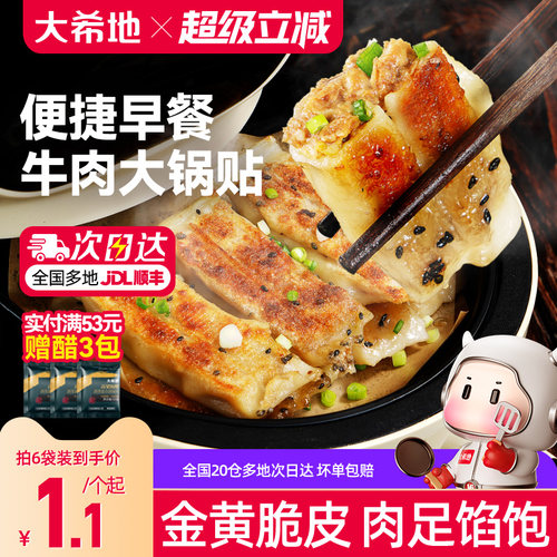 大希地牛肉锅贴早餐半成品