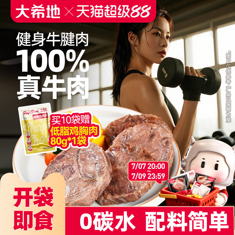 大希地开袋即食牛肉健身代餐即食卤牛腱子肉饱腹轻真空熟食高蛋白
