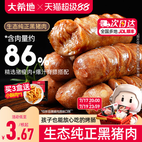 大希地甄选爆汁黑猪肉烤肠