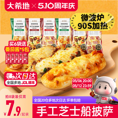 大希地披萨早餐半成品加热即食空气炸锅食材儿童芝士微波披萨饼胚
