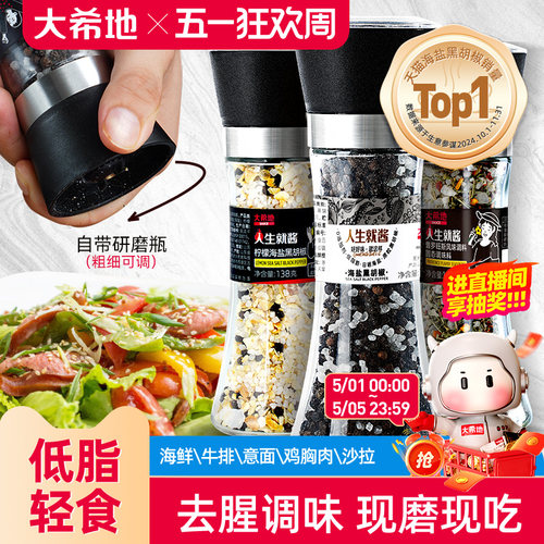 大希地海盐黑胡椒撒料
