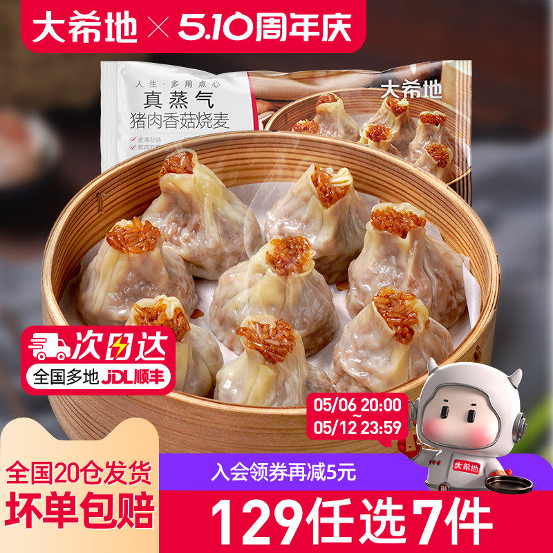 【99元任选6件】大希地纸皮烧麦速冻香菇猪肉烧卖早餐半成品500g