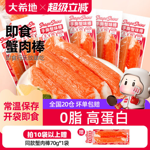 大希地手撕蟹肉棒零脂肪