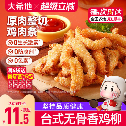 大希地无骨香鸡柳空气炸锅美食