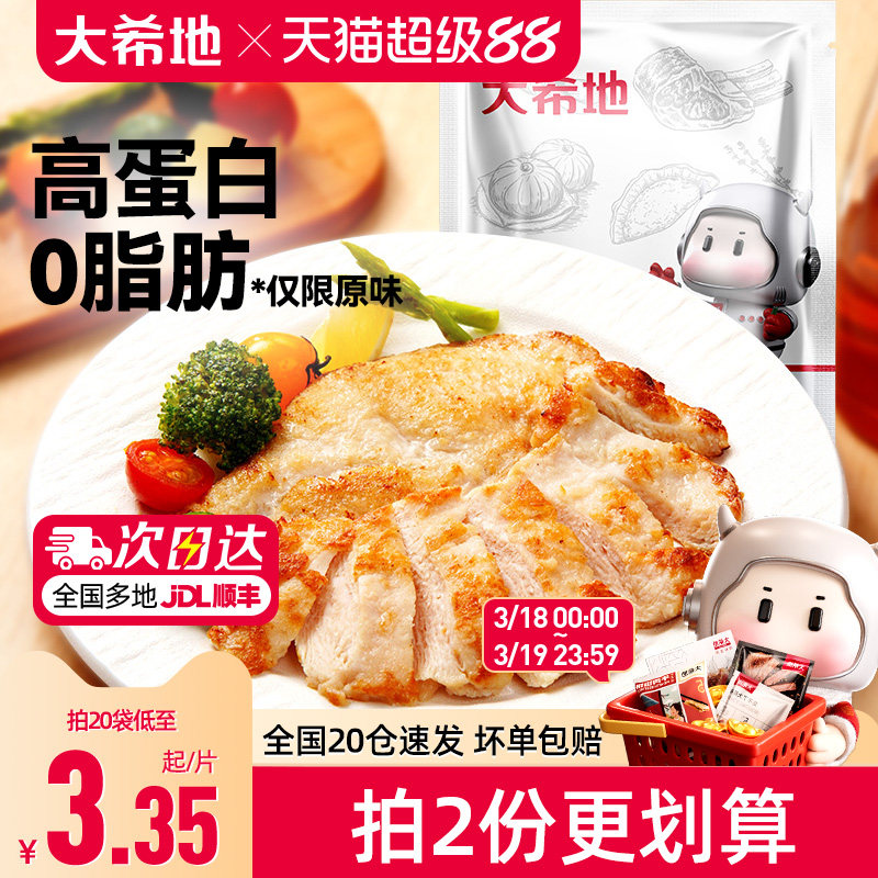 大希地香煎鸡排鸡胸肉低脂非减脂减肥专用冷冻半成品空气炸锅食材