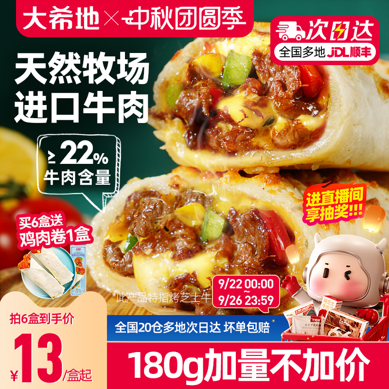 大希地芝士牛肉卷特色早餐半成品