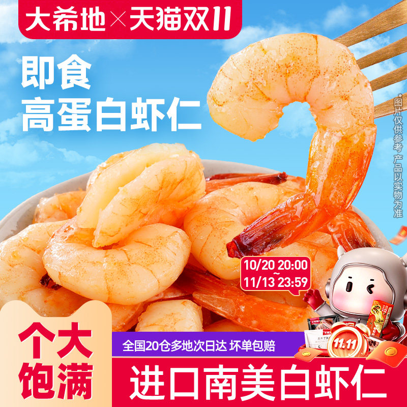 大希地开袋即食虾仁虾肉南美大虾高蛋白虾干海味零食熟食小吃代餐