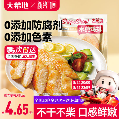 大希地水煎鸡排无油低脂鸡胸肉