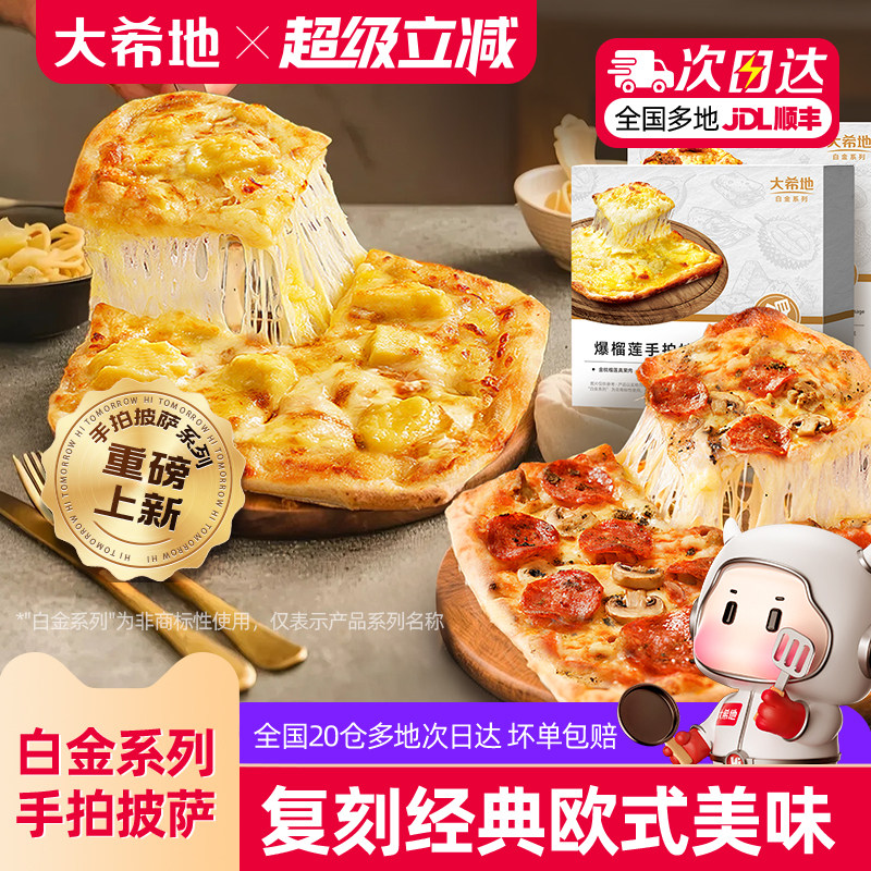 大希地手拍榴莲披萨空气炸锅速食