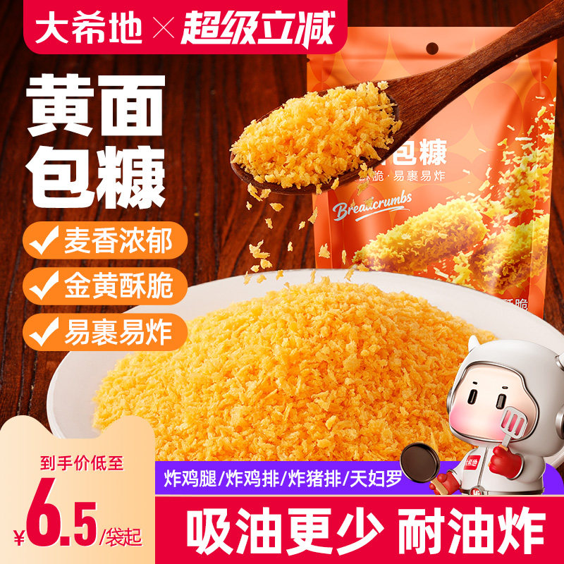 大希地黄面包糠家用小包装脆皮炸鸡裹粉油炸香酥南瓜饼鸡排用原料