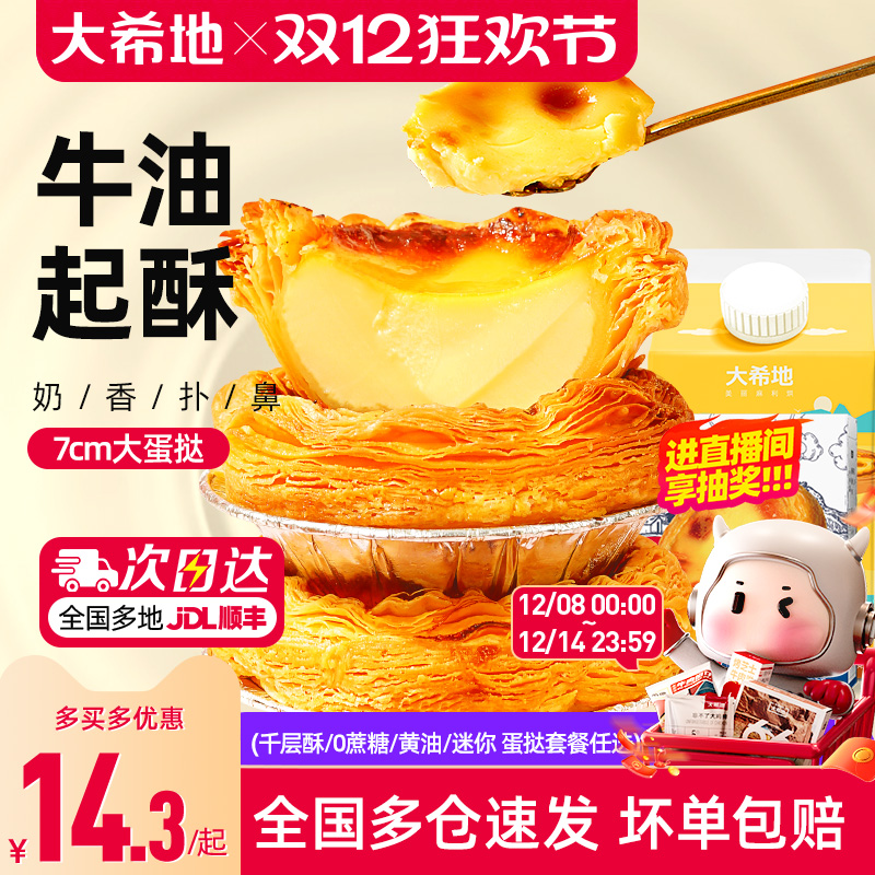 大希地葡式蛋挞皮蛋挞液套餐