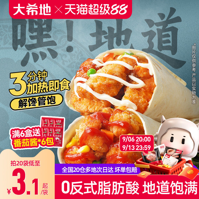 大希地老北京鸡肉卷墨西哥卷微波加热即食早餐食品半成品特色速食