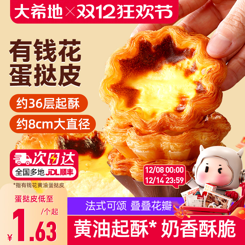 大希地法式可颂花边蛋挞皮