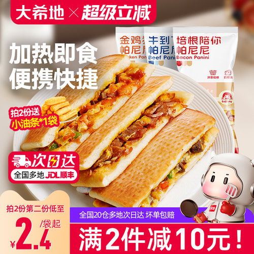 大希地帕尼尼加热即食早餐半成品