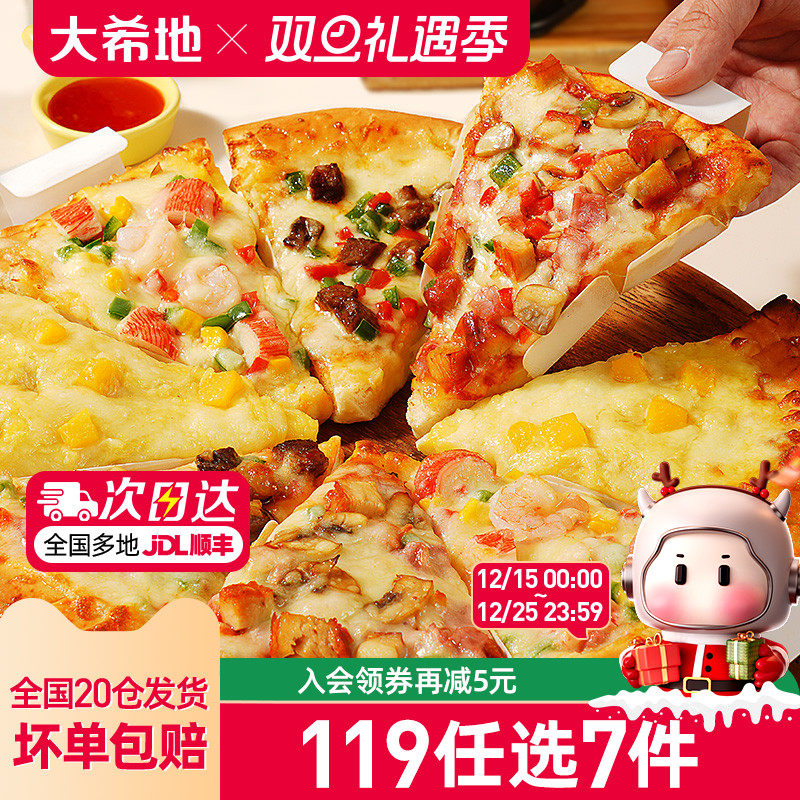【119任选7件】大希地三角披萨手工船披萨圆形披萨半成品加热即食