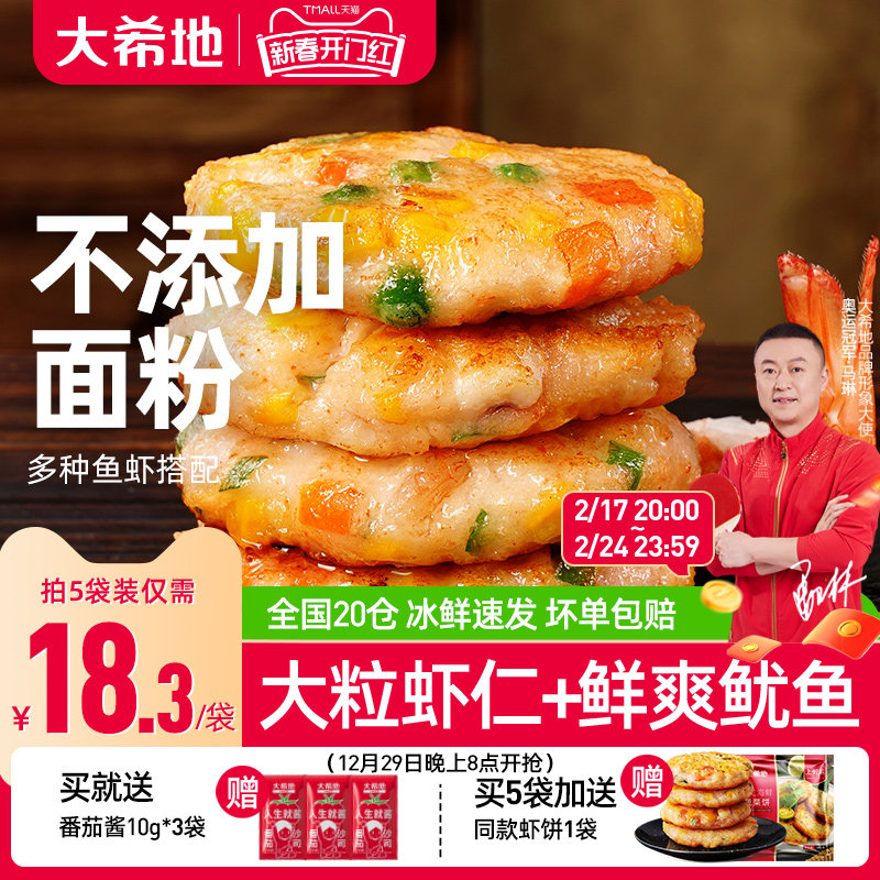 大希地鲜虾饼儿童早餐半成品果蔬虾仁空气炸锅食材低摄入控脂美食