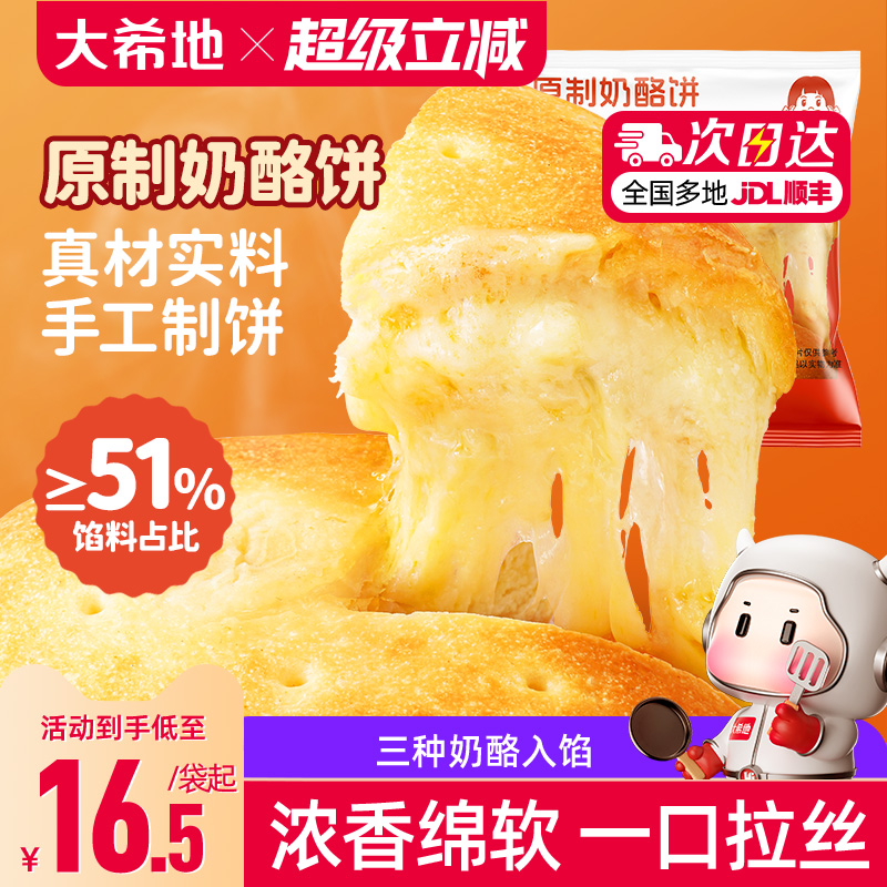 大希地奶酪饼儿童早餐饼芝士饼手抓饼早餐半成品加热即食