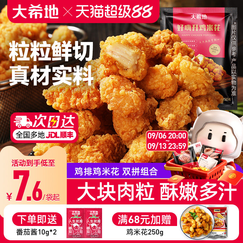 大希地盐酥鸡米花鸡排冷冻家庭装空气炸锅食材小吃半成品加热