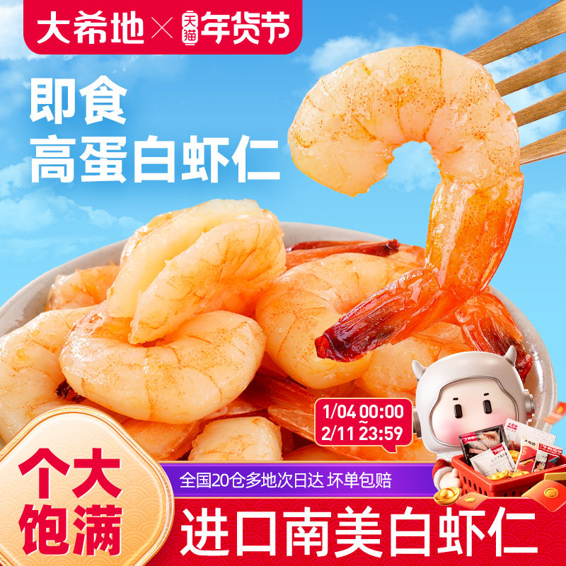 大希地开袋即食虾仁虾肉南美大虾高蛋白虾干海味零食熟食小吃代餐,零食/坚果/特产,即食虾零食,淘宝优惠券,粉丝福利购,淘宝优惠卷