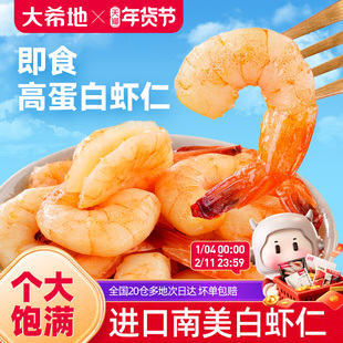 大希地开袋即食虾仁虾肉南美大虾高蛋白虾干海味零食熟食小吃代餐