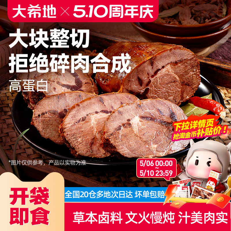 大希地开袋即食酱卤牛肉下酒菜熟食真空零食小吃速食食品非牛腱子
