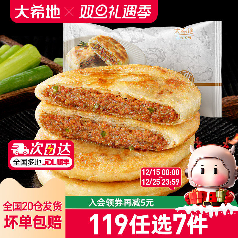 大希地牛肉馅饼520g3口味任选