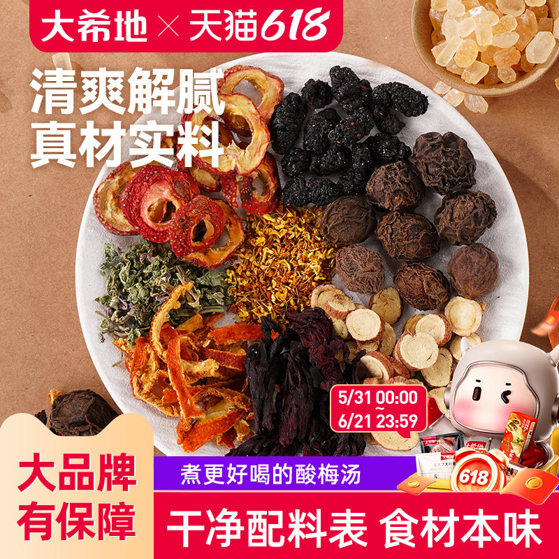 大希地真材实料酸梅汤料包