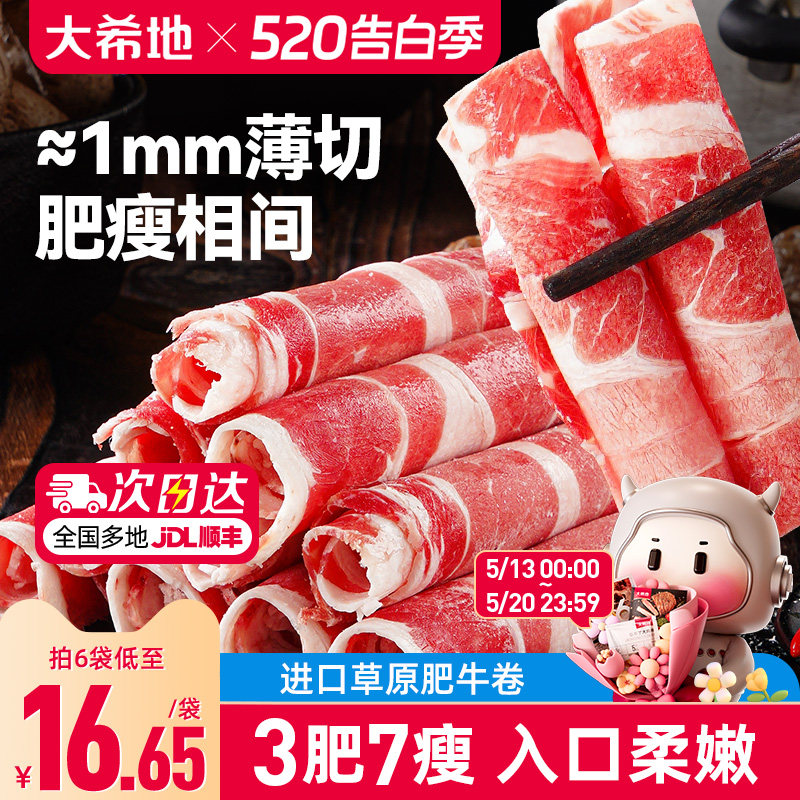 大希地肥牛卷牛肉卷火锅烤肉烧烤食材半成品肉卷非原切雪花牛肉片