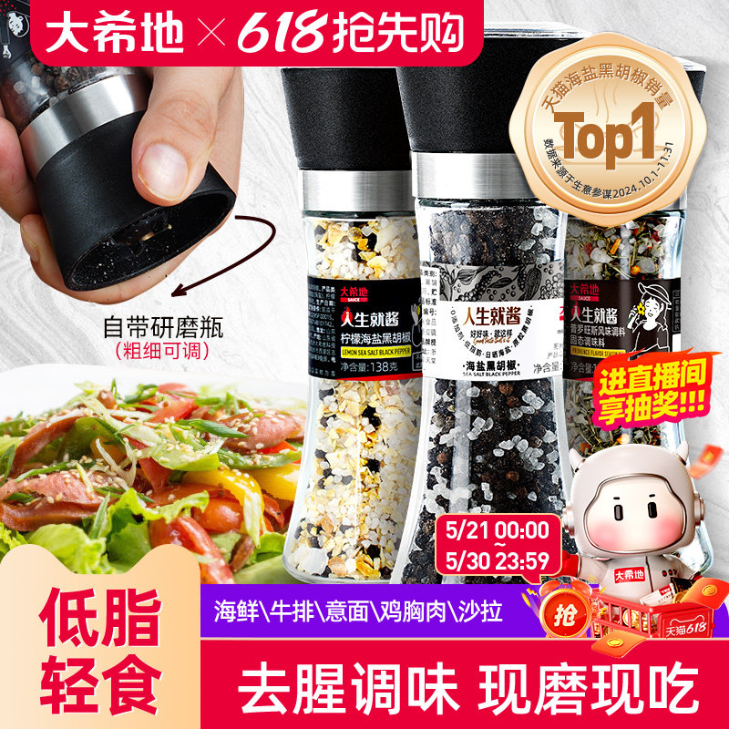 大希地海盐黑胡椒粒研磨器家用瓶装健身牛排意面混合调味料品碎粉